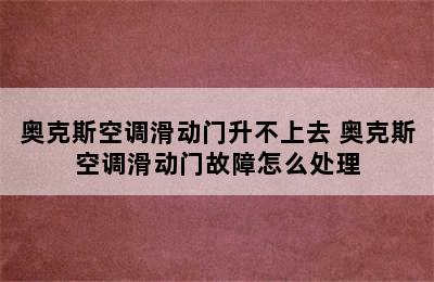 奥克斯空调滑动门升不上去 奥克斯空调滑动门故障怎么处理